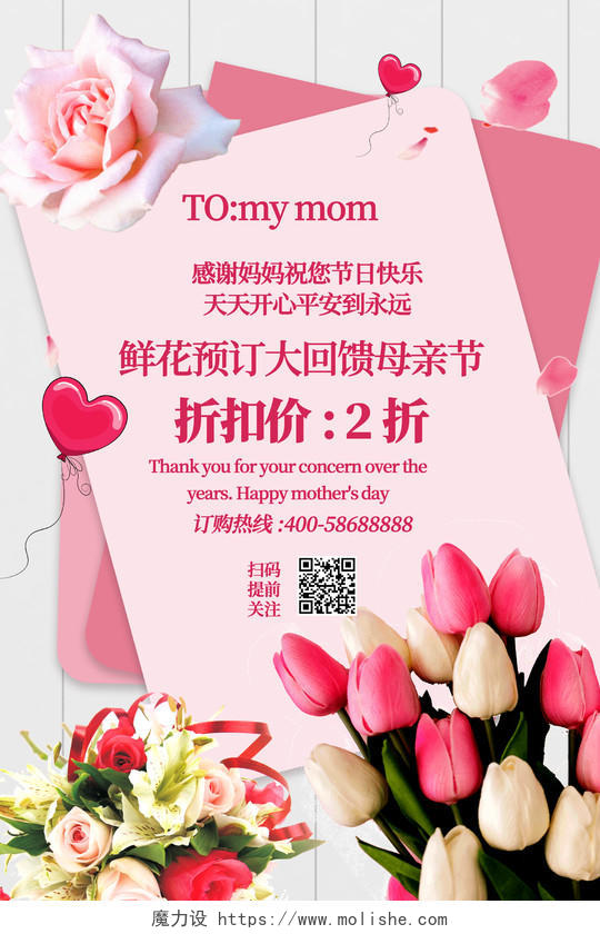 粉红色可爱创意鲜花预订大回馈母亲节鲜花促销海报母亲节鲜花店促母亲节鲜花店促销
